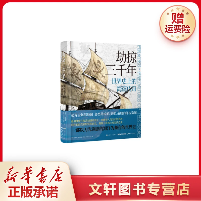 【文轩】劫掠三千年:世界史上的海盗传奇 外国历史