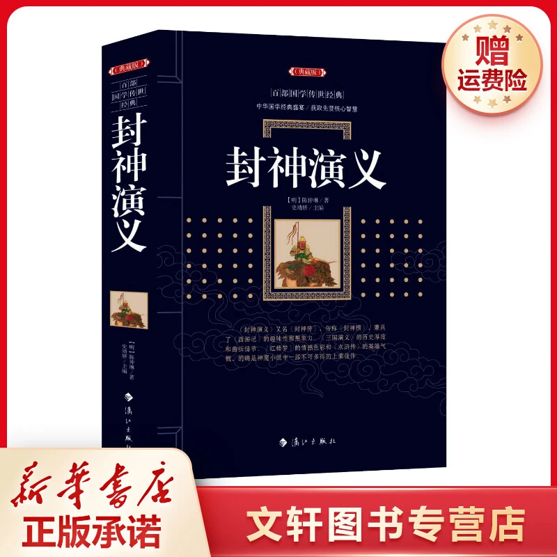 【文轩】封神演义(典藏版) 中国古典小说、诗词
