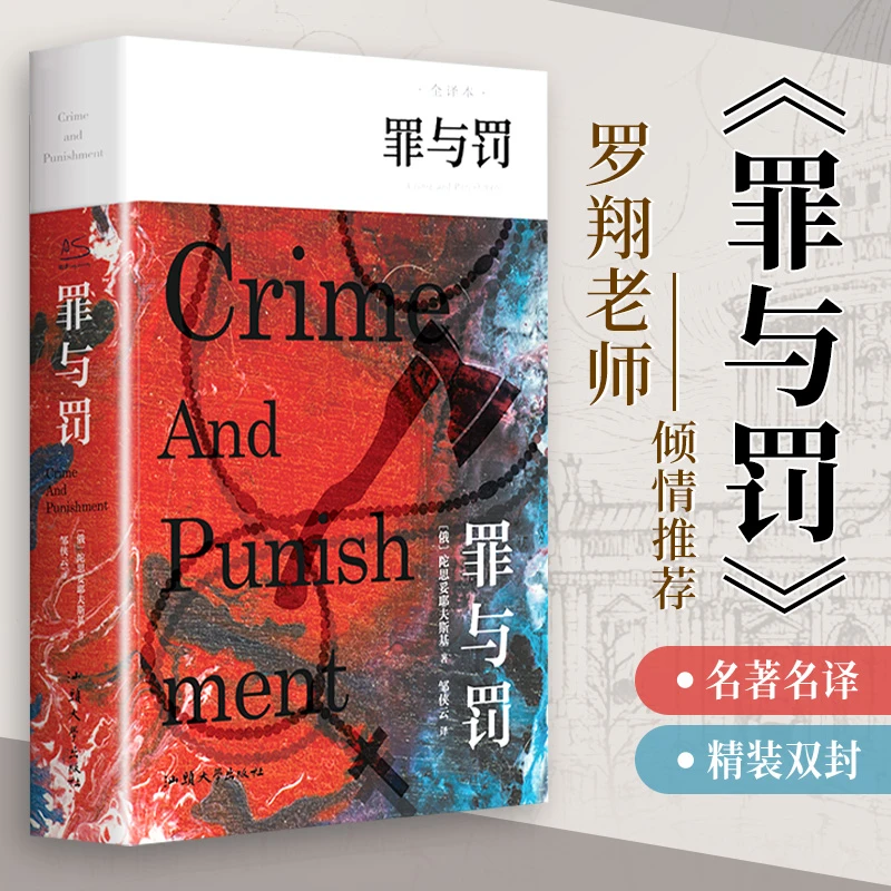 【文轩】罪与罚 全译本 外国文学名著读物