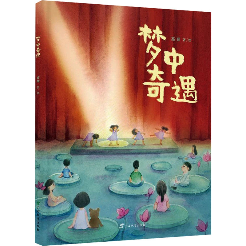 【文轩】梦中奇遇 绘本