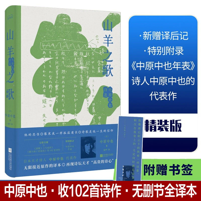 【文轩】山羊之歌：中原中也诗选 诗歌