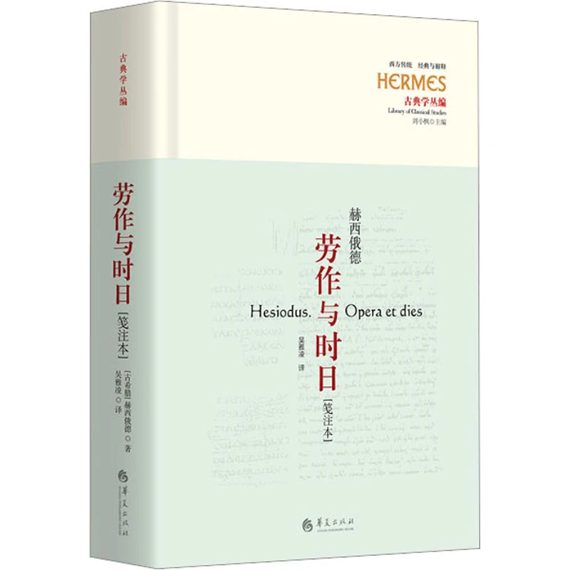 【文轩】劳作与时日(笺注本) 诗歌