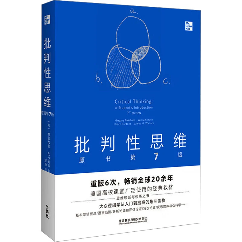 【文轩】批判性思维 原书第7版 教学方法及理论