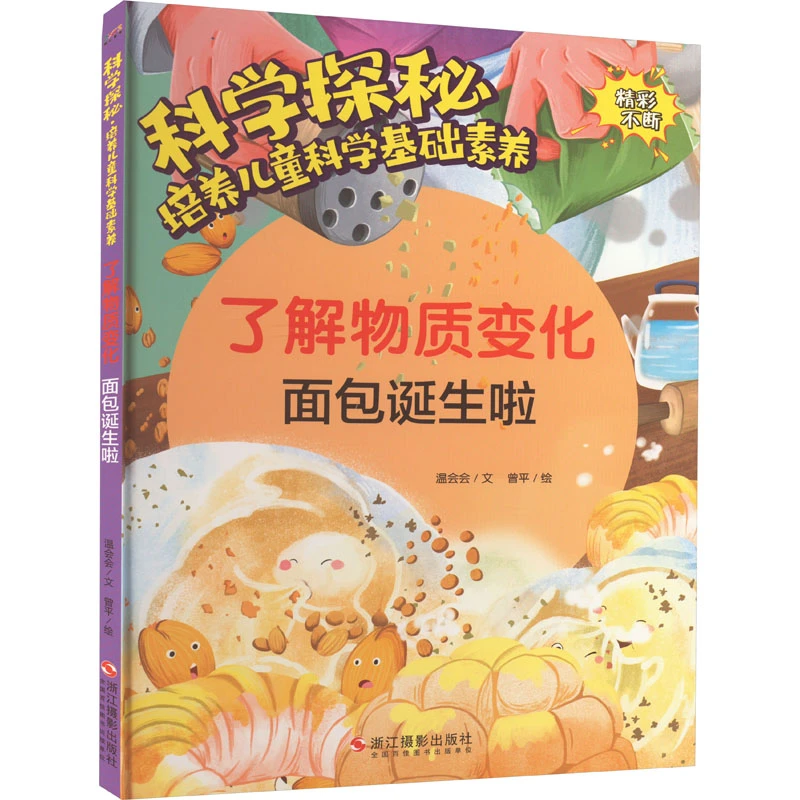 【文轩】了解物质变化 面包诞生啦 少儿科普