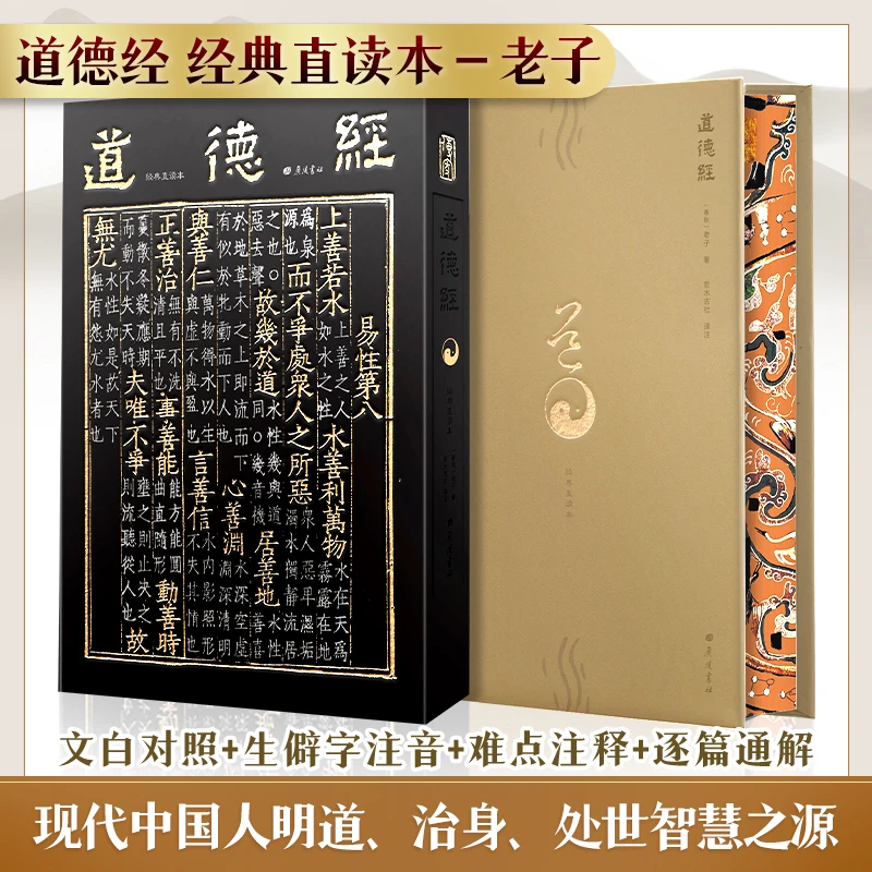 【文轩】道德经 经典直读本 文白对照 无障碍阅读 明道、治身