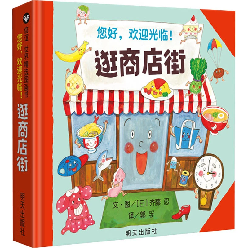 【文轩】逛商店街 绘本