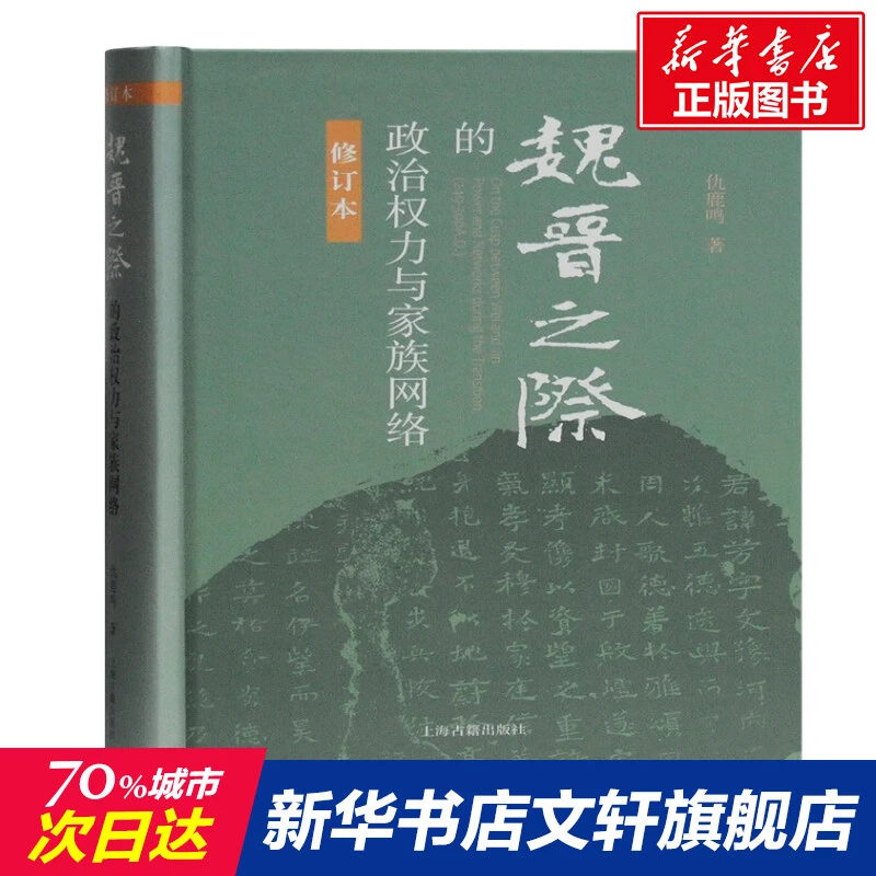 魏晋之际的政治权力与家族网络(修订本)(精)仇鹿鸣上海古