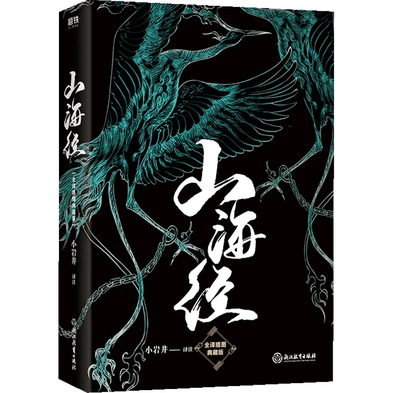 【文轩】山海经 全译插图典藏版 各国地理