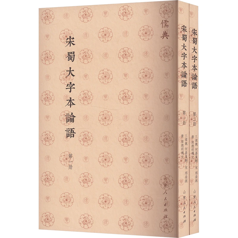 【文轩】宋蜀大字本论语(1-2) 中国哲学