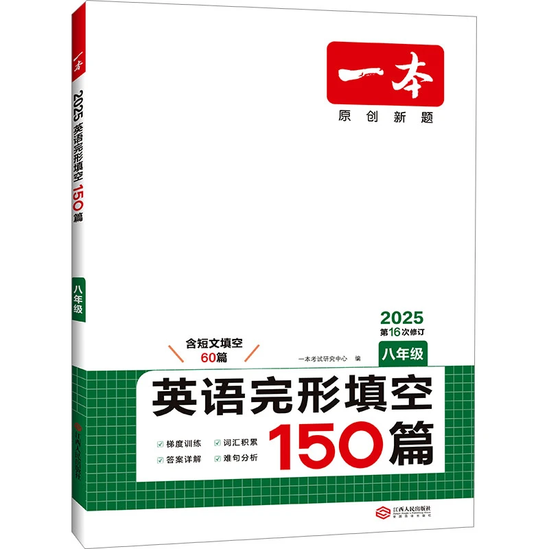 【文轩】一本 英语完形填空150篇 8年级 2025