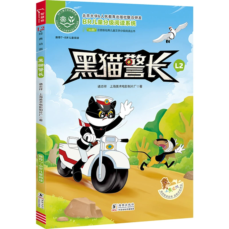 【文轩】黑猫警长 L2 注音读物