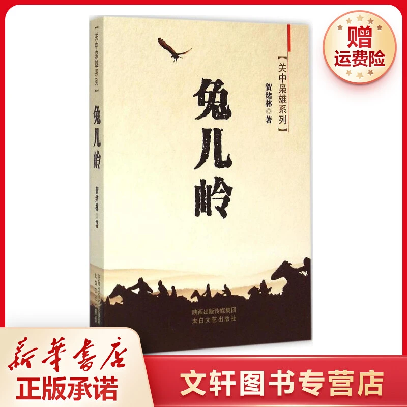 【文轩】兔儿岭 中国现当代文学