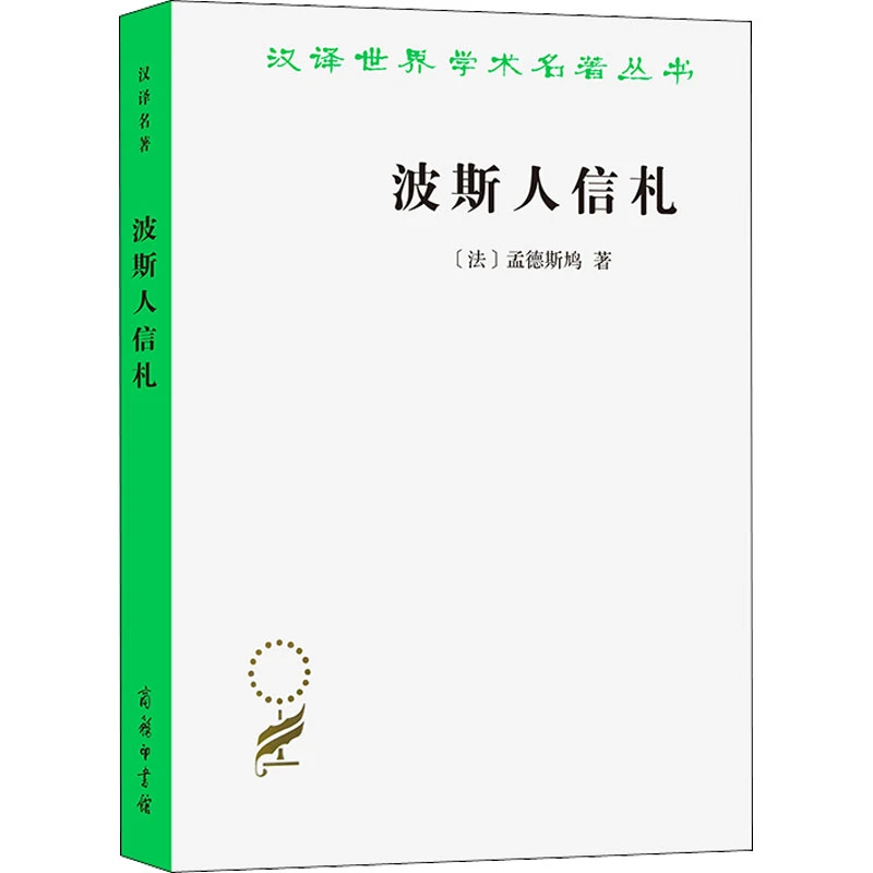 【文轩】波斯人信札 外国现当代文学