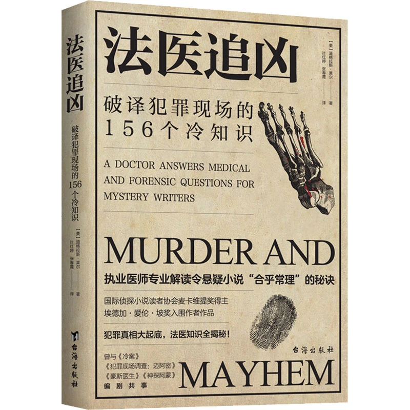【文轩】法医追凶 破译犯罪现场的156个冷知识