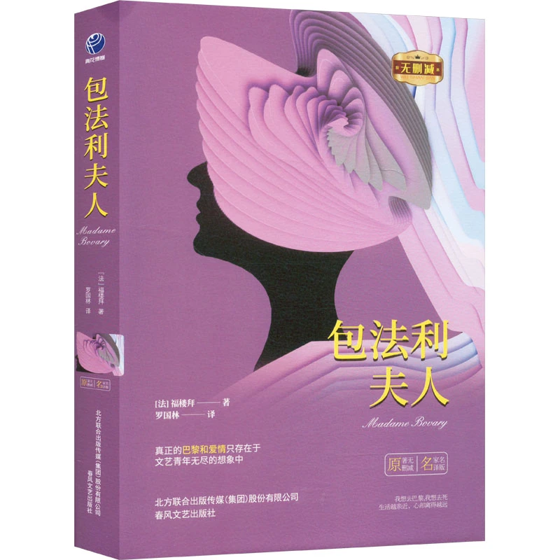 【文轩】包法利夫人 名家名译版 外国文学名著读物