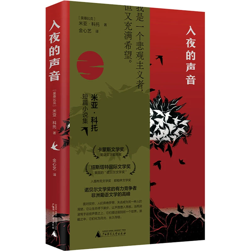 【文轩】入夜的声音 外国现当代文学