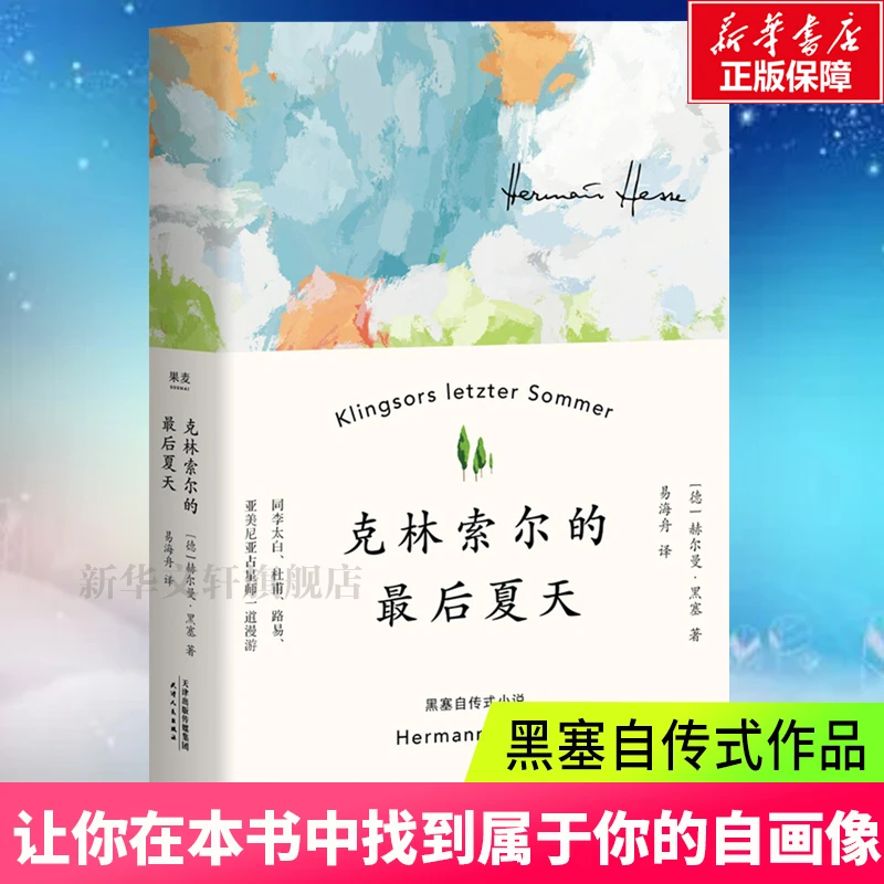 【文轩】克林索尔的最后夏天 外国现当代文学