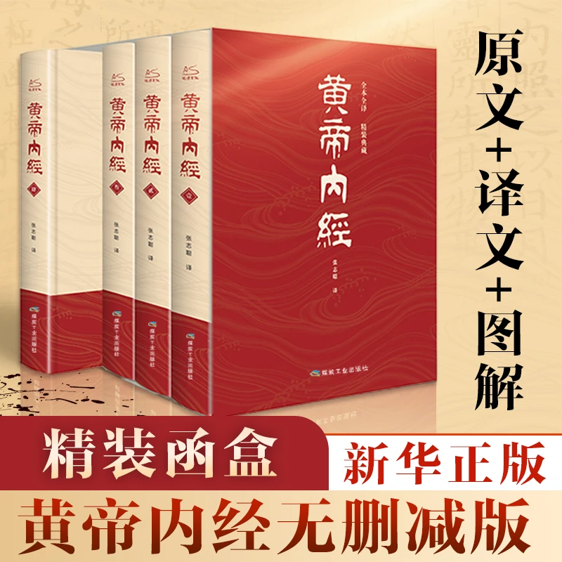 【完整无删减】黄帝内经 原版 名著 中医书大全籍基础理论 新