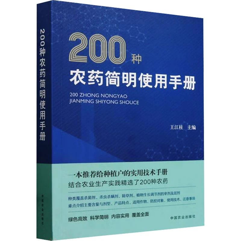 【文轩】200种农药简明使用手册 农业科学