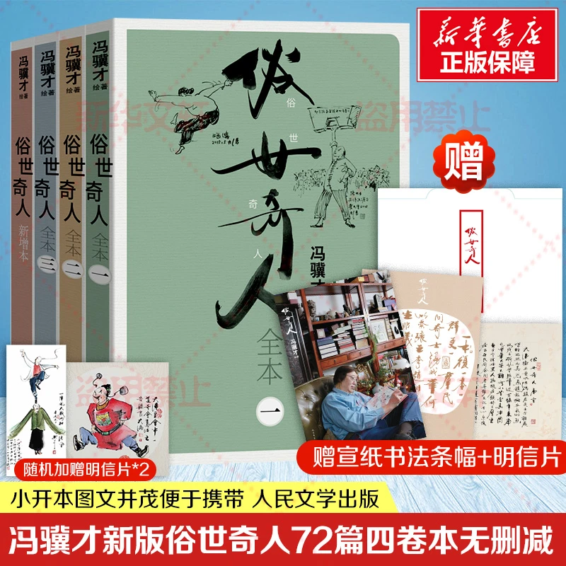 【文轩】俗世奇人(全4册) 中国现当代文学