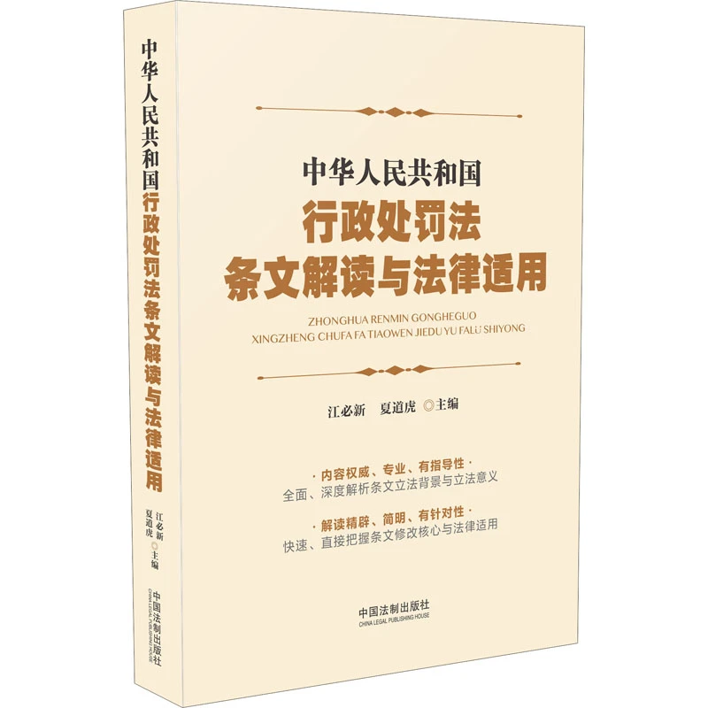 【文轩】中华人民共和国行政处罚法条文解读与法律适用 法律实务