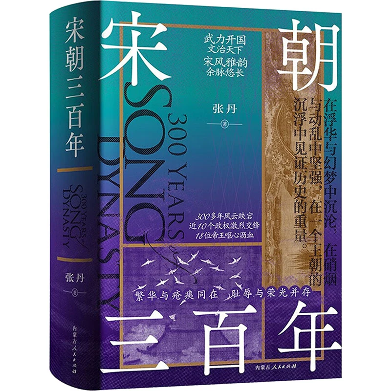 【文轩】宋朝三百年 中国历史