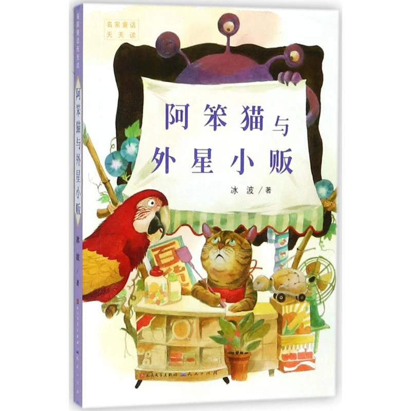 【文轩】阿笨猫与外星小贩 儿童文学
