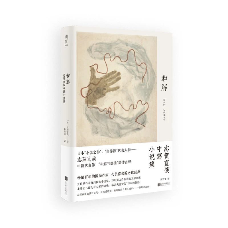 【文轩】和解：志贺直哉中篇小说集 外国现当代文学