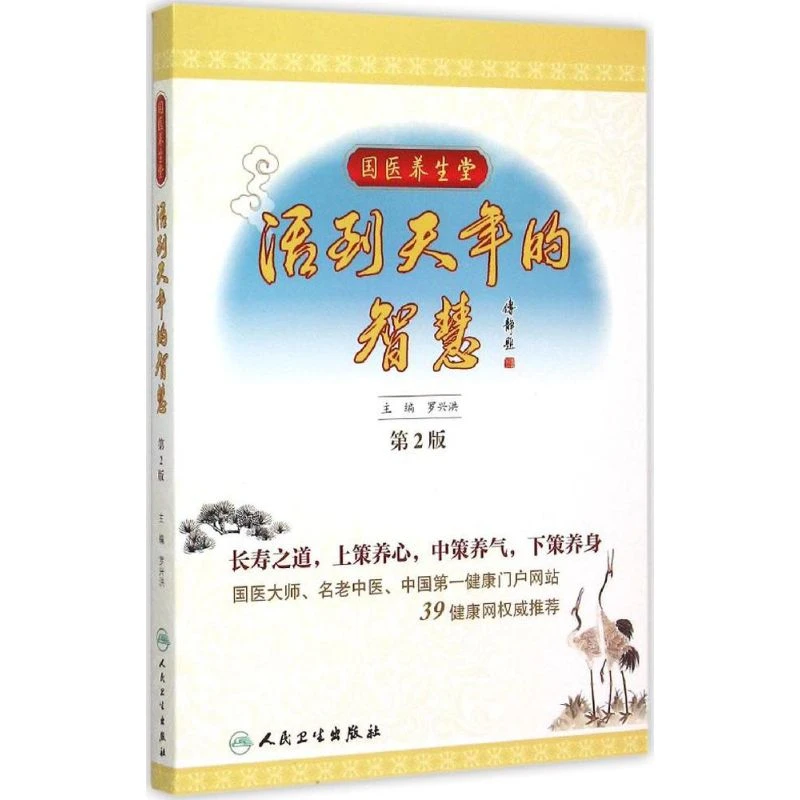 【文轩】活到天年的智慧 家庭保健