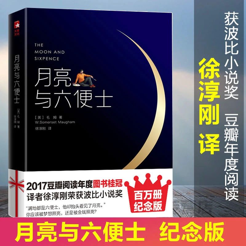 【文轩】月亮与六便士 外国文学名著读物