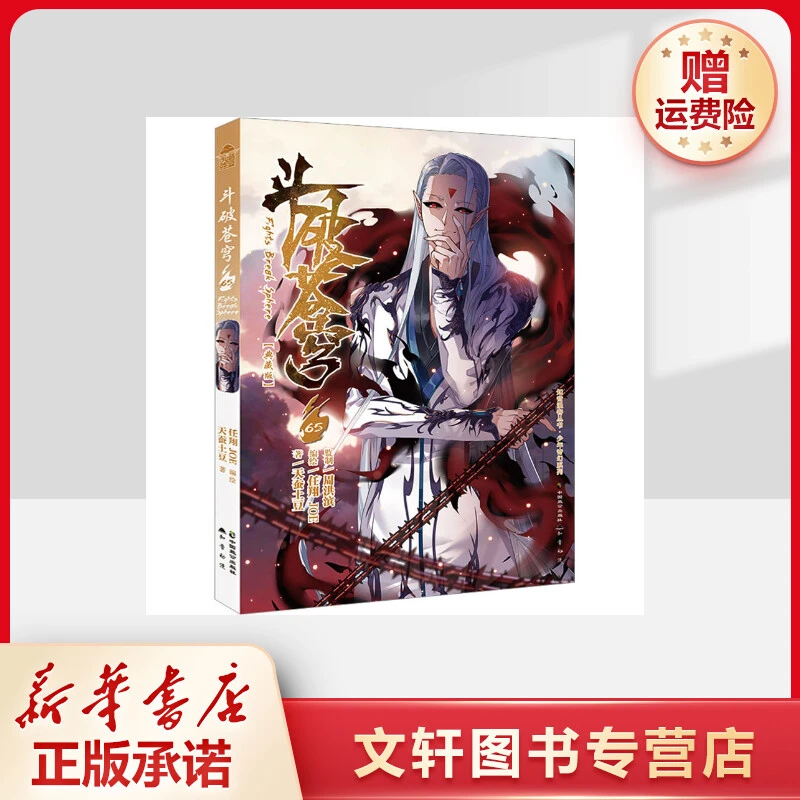 【文轩】斗破苍穹 65(典藏版) 中国幽默漫画