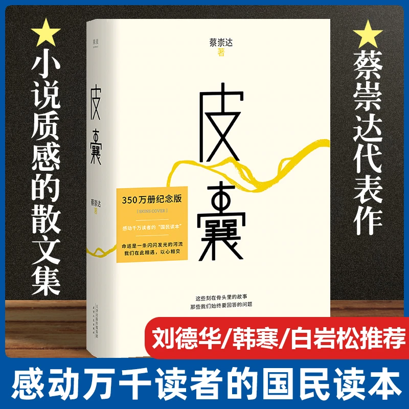 皮囊/命运/草民 蔡崇达小说"故乡三部曲"散文经典中国现当代
