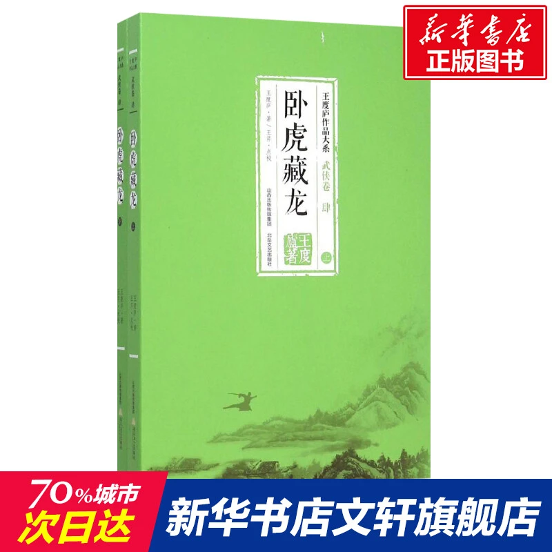 【文轩】卧虎藏龙:全2册 武侠小说