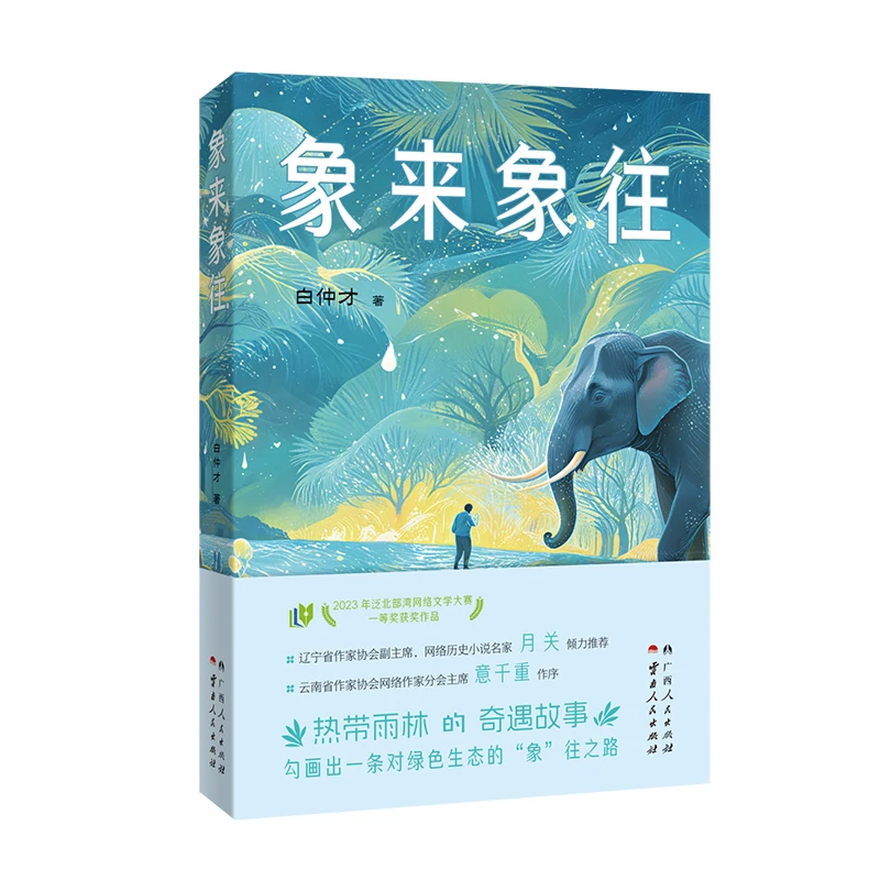 【文轩】象来象往 中国现当代文学