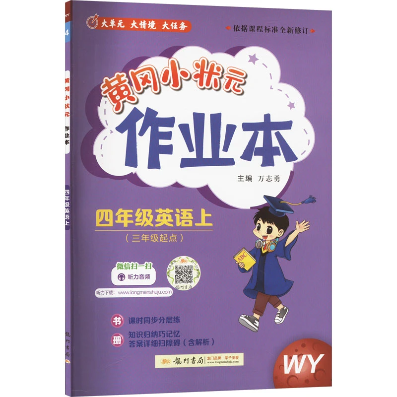 【文轩】黄冈小状元作业本 四年级英语上(三年级起点) WY
