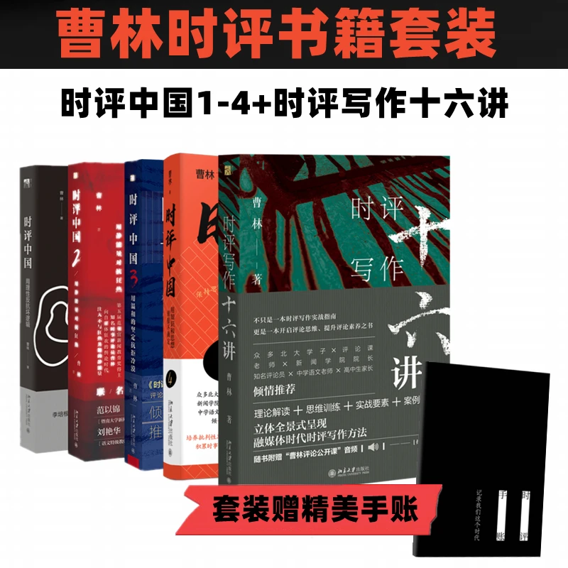 【文轩】（全五册）时评中国（1-4）+时评写作十六讲