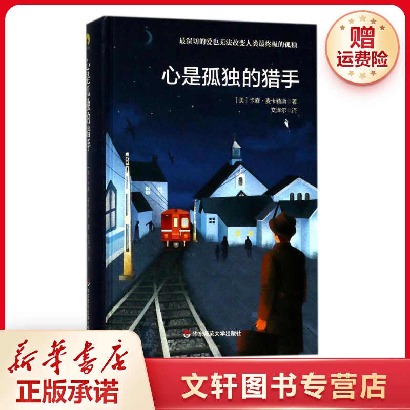 【文轩】心是孤独的猎手 外国现当代文学