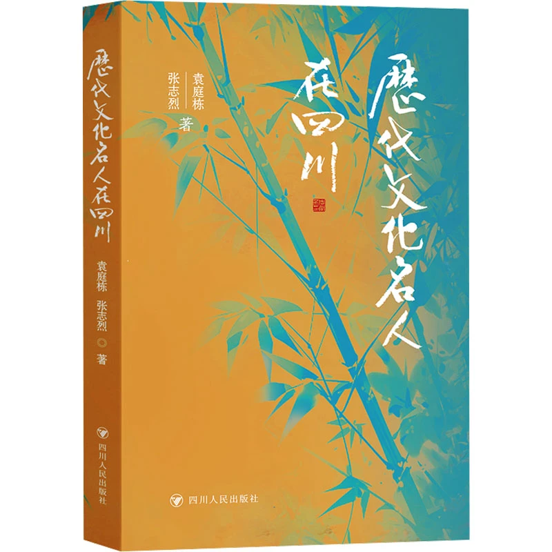 【四川人民】历代文化名人在四川