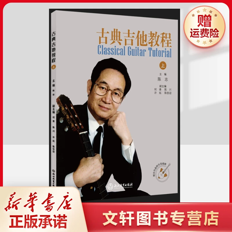 【文轩】古典吉他教程(全2册) 西洋音乐