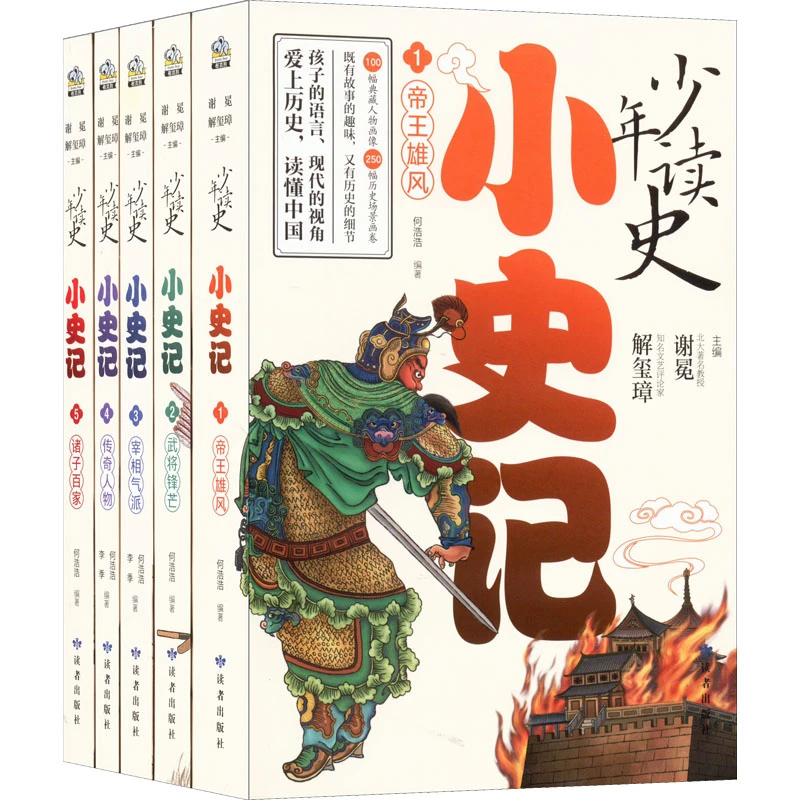 【文轩】少年读史：小史记（全五册）小说儿童典藏注释