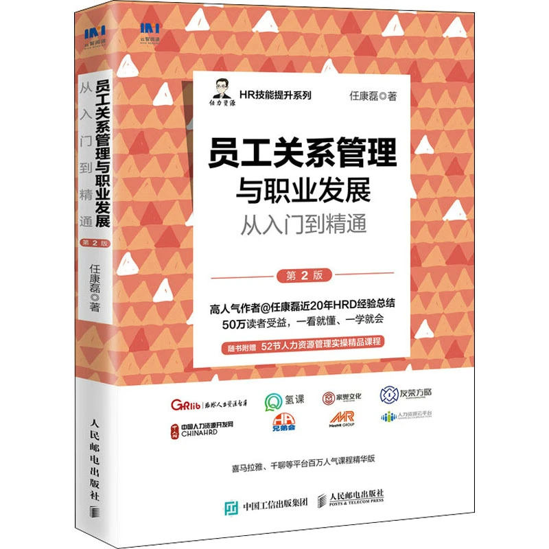 【文轩】员工关系管理与职业发展从入门到精通 第2版 管理实务