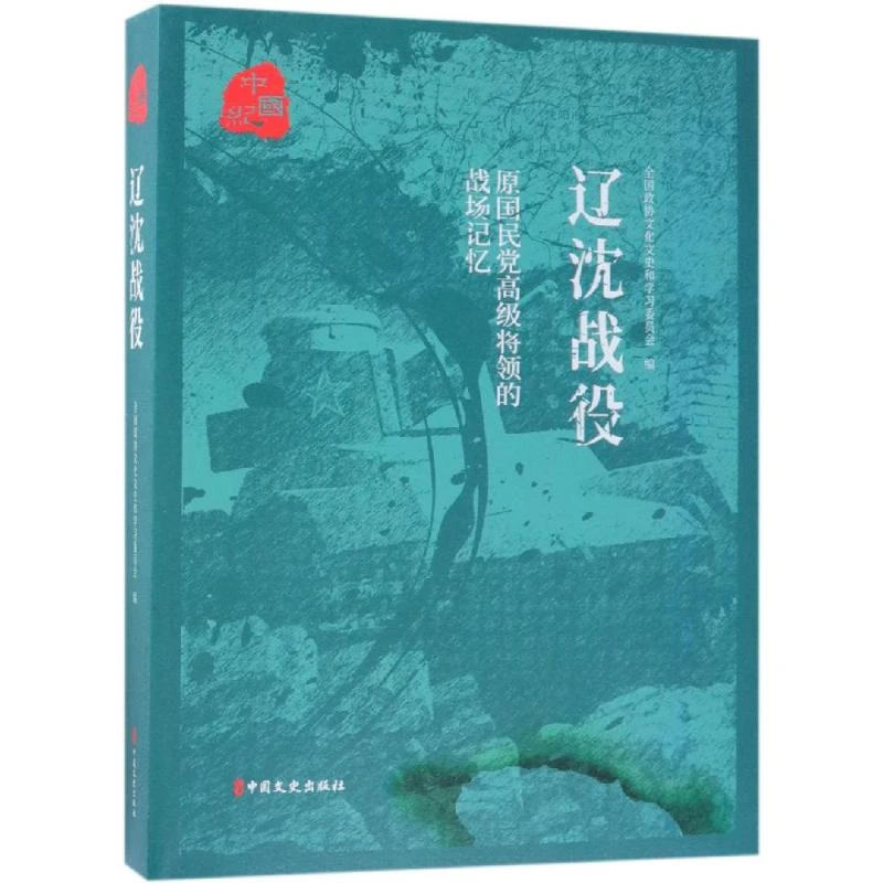 【文轩】辽沈战役/原国民党高级将领的战场记忆 中国军事