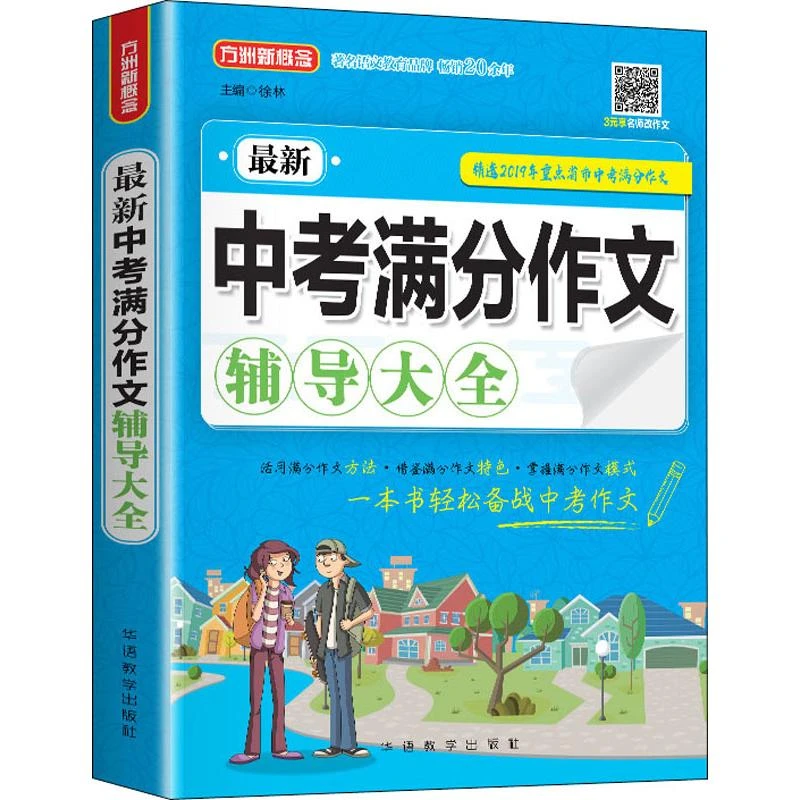 【文轩】方洲新概念 最新中考满分作文辅导大全 2019 中学作文