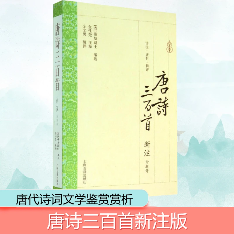 【文轩】唐诗三百首新注(附辑评) 中国古典小说、诗词