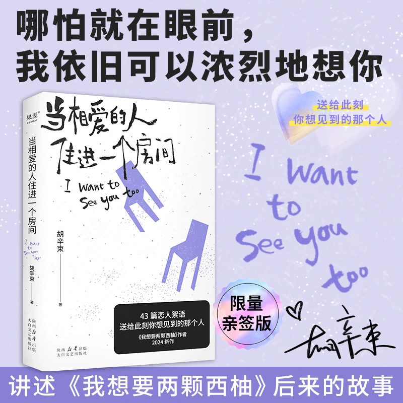 【签名本+杯垫+帆布袋】当相爱的人住进一个房间/胡辛束 魏大勋推荐