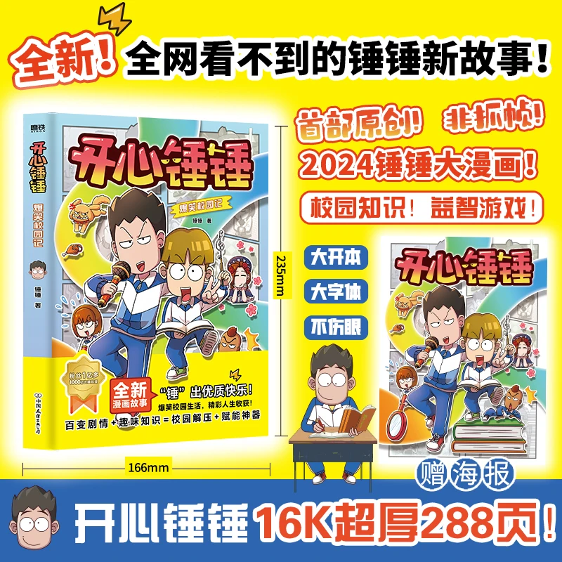 【文轩】开心锤锤爆笑校园记 卡通漫画