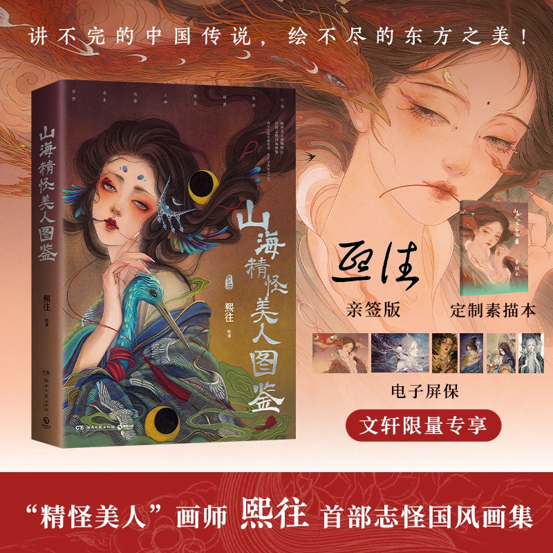 【文轩】山海精怪美人图鉴 美术画册