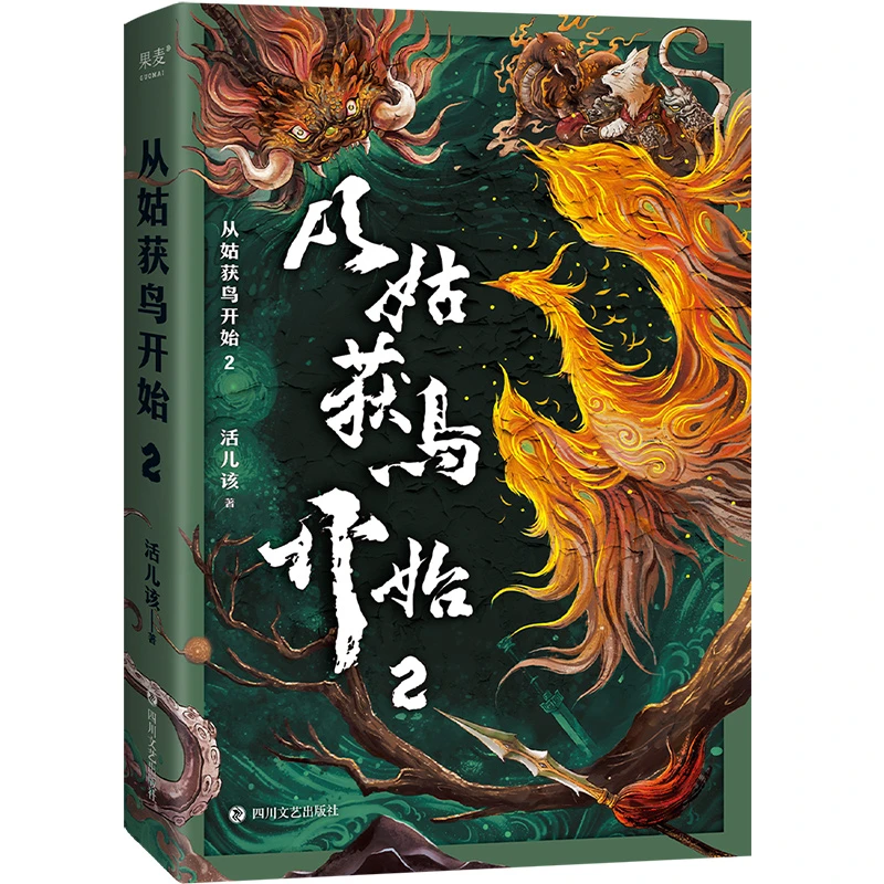 【文轩】从姑获鸟开始2 中国科幻,侦探小说