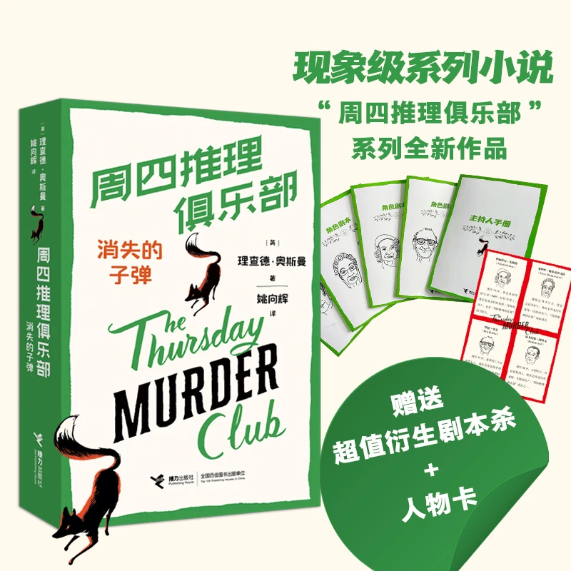 【文轩】周四推理俱乐部:消失的子弹 外国科幻,侦探小说