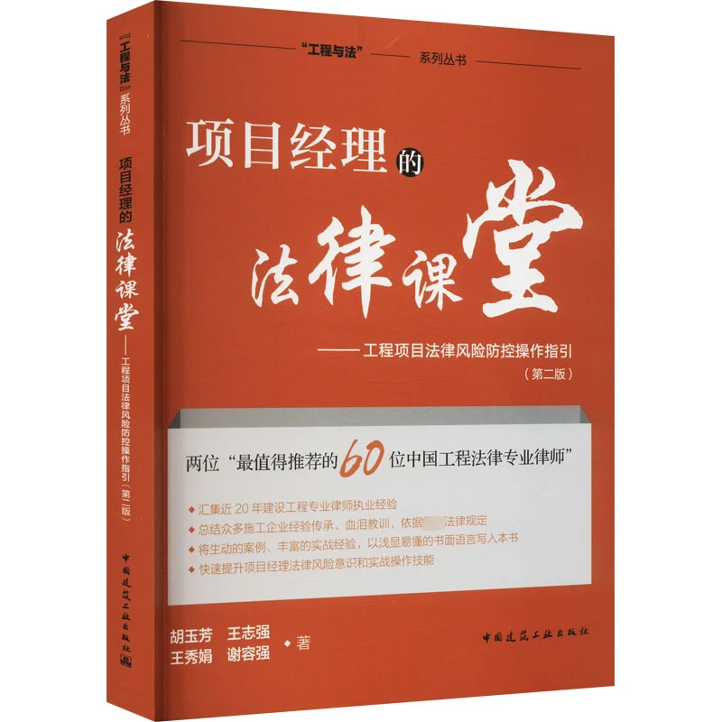 项目经理的法律课堂——工程项目法律风险防控操作指引(第2版)